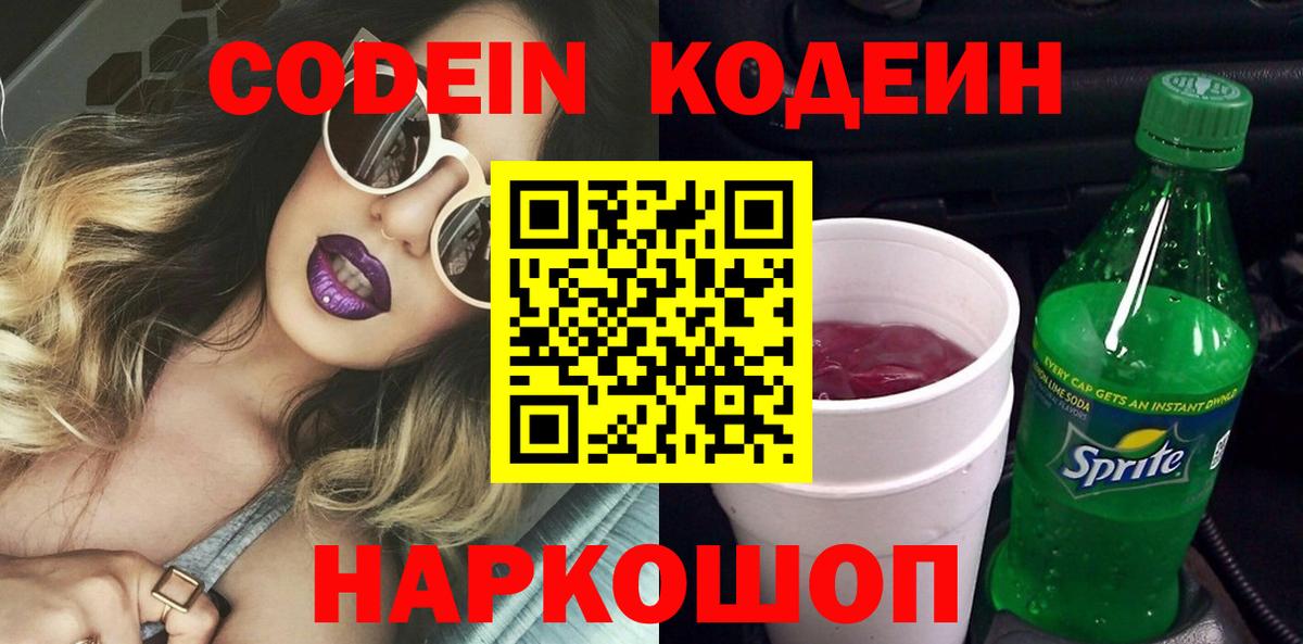Кодеиновый сироп Lean Purple Drank Курск